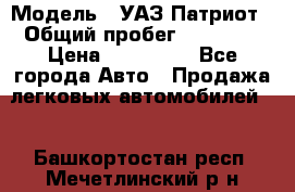  › Модель ­ УАЗ Патриот › Общий пробег ­ 26 000 › Цена ­ 580 000 - Все города Авто » Продажа легковых автомобилей   . Башкортостан респ.,Мечетлинский р-н